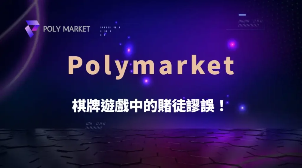 棋牌遊戲中的賭徒謬誤!如何避免錯誤思維影響你的決策?|PM娛樂城|去中心化預測市場