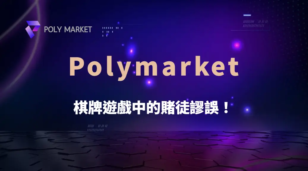 棋牌遊戲中的賭徒謬誤!如何避免錯誤思維影響你的決策?|PM娛樂城|去中心化預測市場