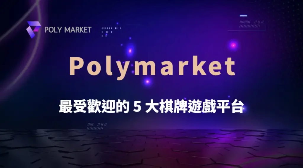 2025 年最受歡迎的 5 大棋牌遊戲平台,哪款最適合你?|PM娛樂城|去中心化預測市場
