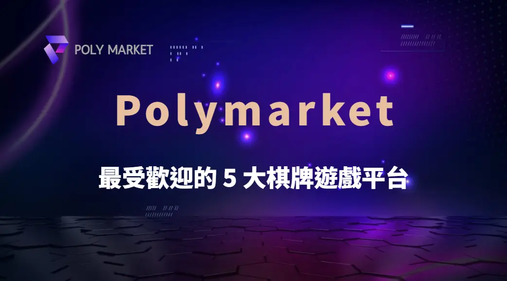 2025 年最受歡迎的 5 大棋牌遊戲平台,哪款最適合你?|PM娛樂城|去中心化預測市場