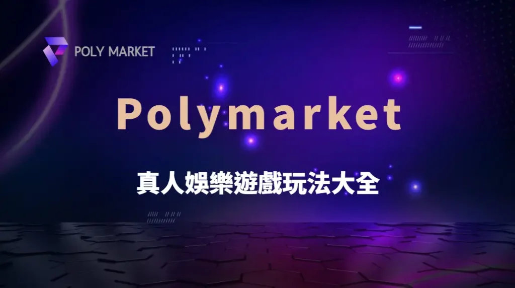 新手必看!真人娛樂遊戲玩法大全,從 21 點、骰寶到輪盤一次搞懂|PM娛樂城|去中心化預測市場