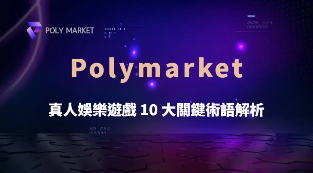 真人娛樂遊戲 10 大關鍵術語解析,新手也能快速上手!|PM娛樂城|去中心化預測市場