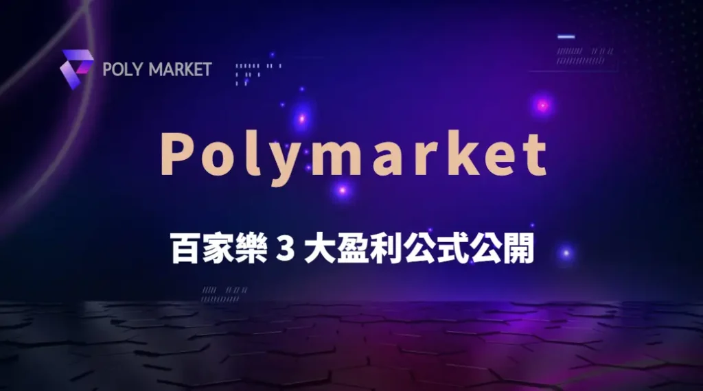 百家樂 3 大盈利公式公開!簡單計算,讓你遠離隨機亂押的陷阱|PM娛樂城|去中心化預測市場