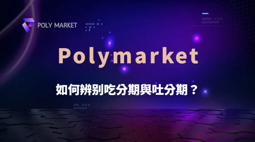如何辨別吃分期與吐分期？破解捕魚機 3 大常見誤區！｜PM娛樂城｜去中心化預測市場