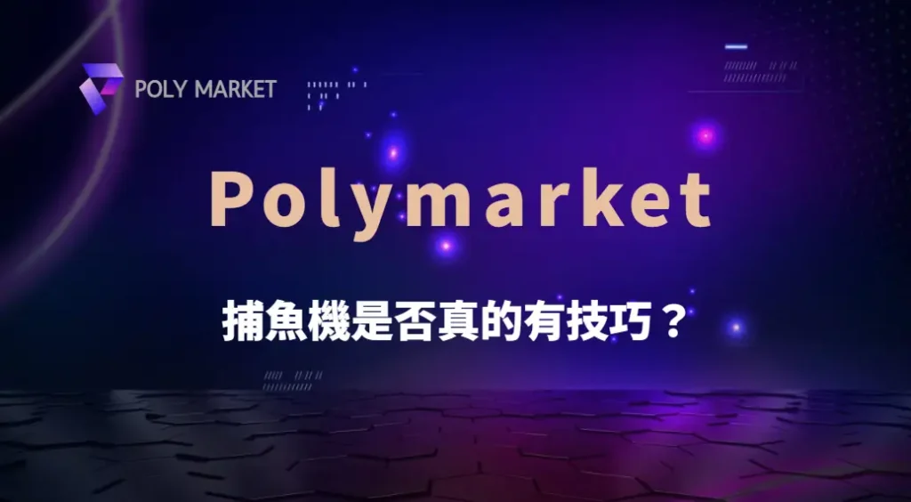 捕魚機是否真的有技巧？拆解機率與遊戲邏輯，還原真相｜PM娛樂城｜去中心化預測市場