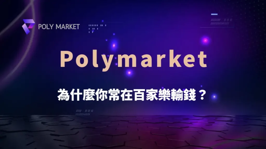 為什麼你常在百家樂輸錢?心理偏誤完整解析|PM娛樂城|去中心化預測市場