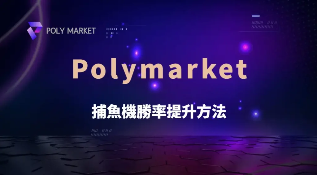 捕魚機勝率提升方法：策略、節奏與成本控制全解析｜PM娛樂城｜去中心化預測市場