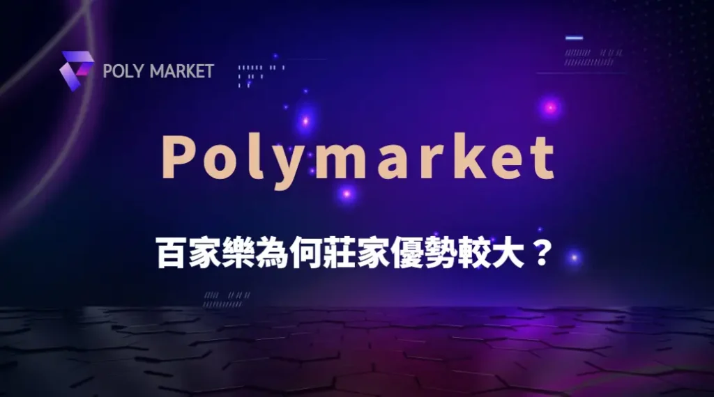 專家解析：百家樂為何莊家優勢較大？6 個數據讓你看透賠率機制｜PM娛樂城｜去中心化預測市場