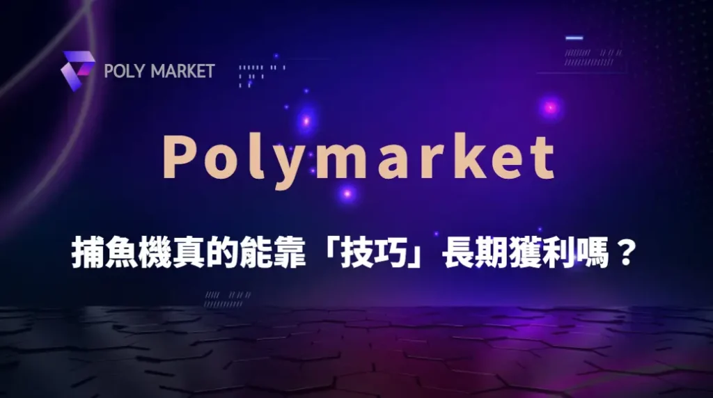 捕魚機真的能靠「技巧」長期獲利嗎？現實、機率與玩家行為的全面拆解｜PM娛樂城｜去中心化預測市場