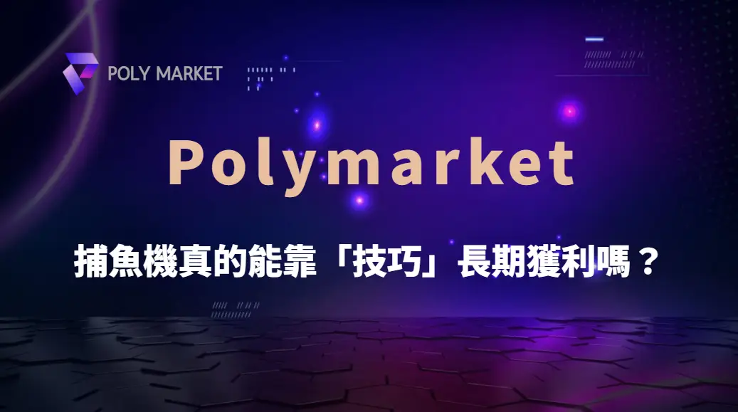 捕魚機真的能靠「技巧」長期獲利嗎?現實、機率與玩家行為的全面拆解|PM娛樂城|去中心化預測市場