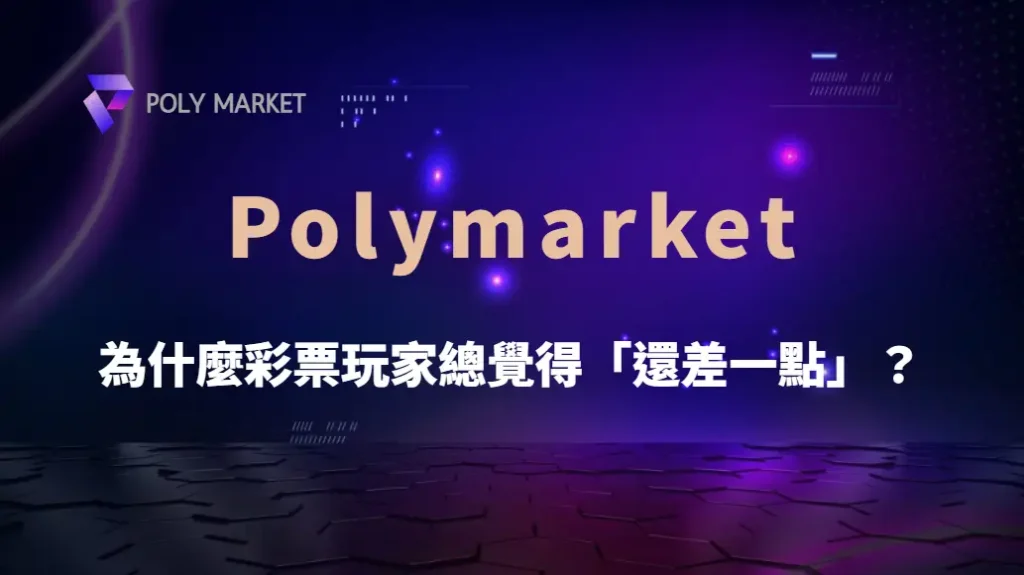 為什麼彩票玩家總覺得「還差一點」?賠率心理完整解析|PM娛樂城|去中心化預測市場