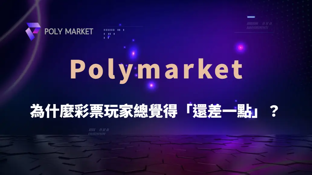 為什麼彩票玩家總覺得「還差一點」?賠率心理完整解析|PM娛樂城|去中心化預測市場