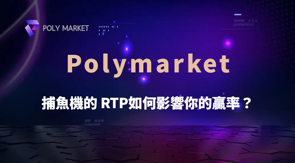 捕魚機的 RTP(玩家回報率)如何影響你的贏率?深入數據分析!|PM娛樂城|去中心化預測市場