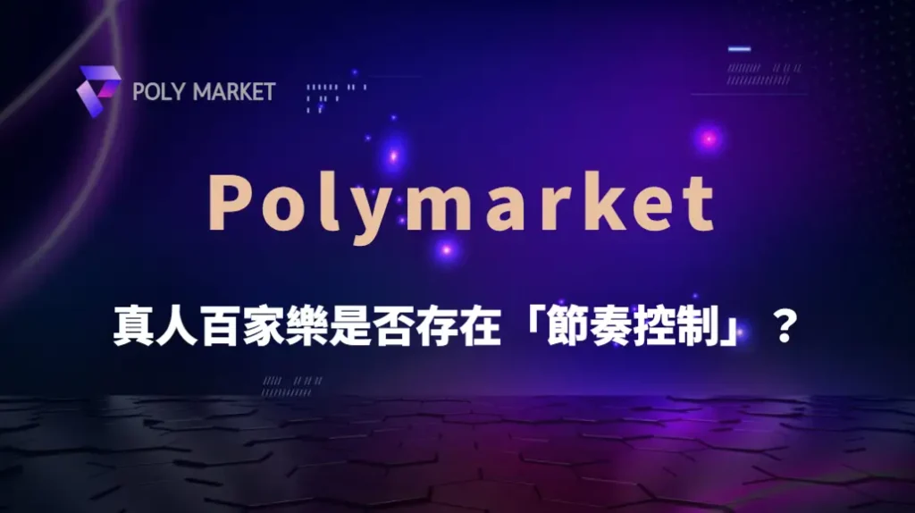 真人百家樂是否存在「節奏控制」?從牌局機率到玩家行為的深度解析|PM娛樂城|去中心化預測市場