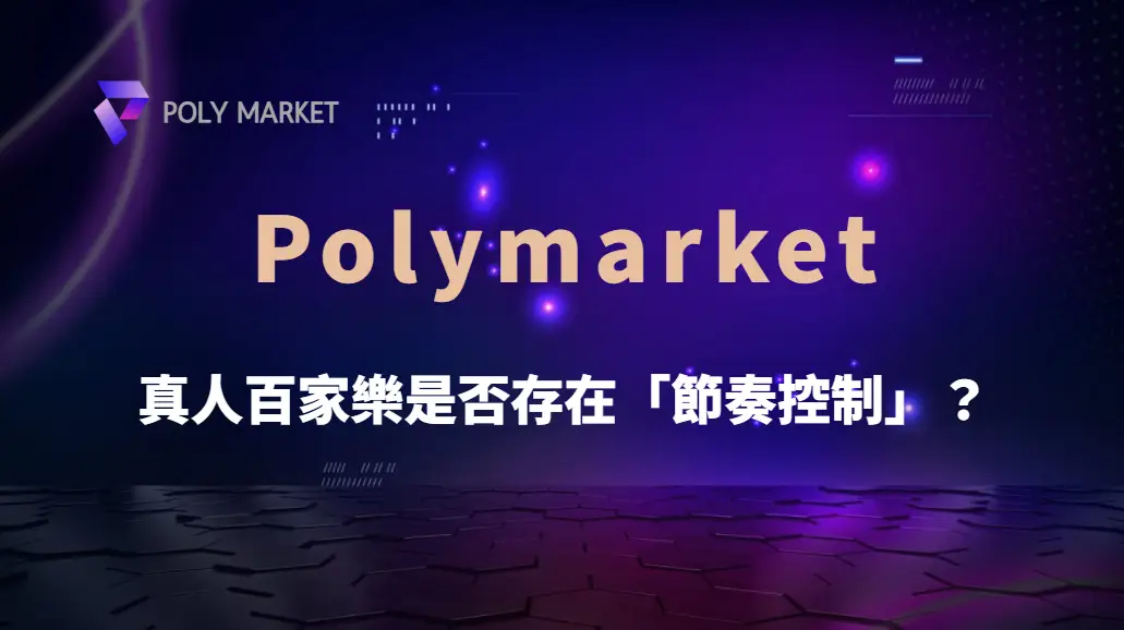 真人百家樂是否存在「節奏控制」？從牌局機率到玩家行為的深度解析｜PM娛樂城｜去中心化預測市場