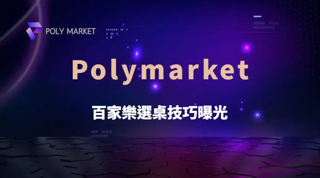 百家樂選桌技巧曝光！不要再隨便進桌了｜PM娛樂城｜去中心化預測市場