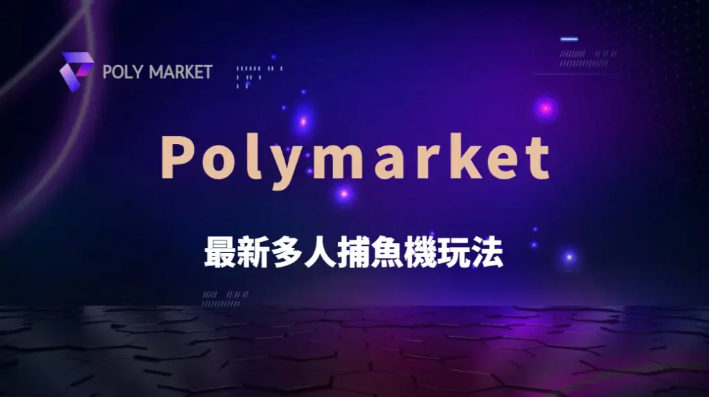 最新多人捕魚機玩法！如何與隊友合作，提高整體勝率？｜PM娛樂城｜去中心化預測市場