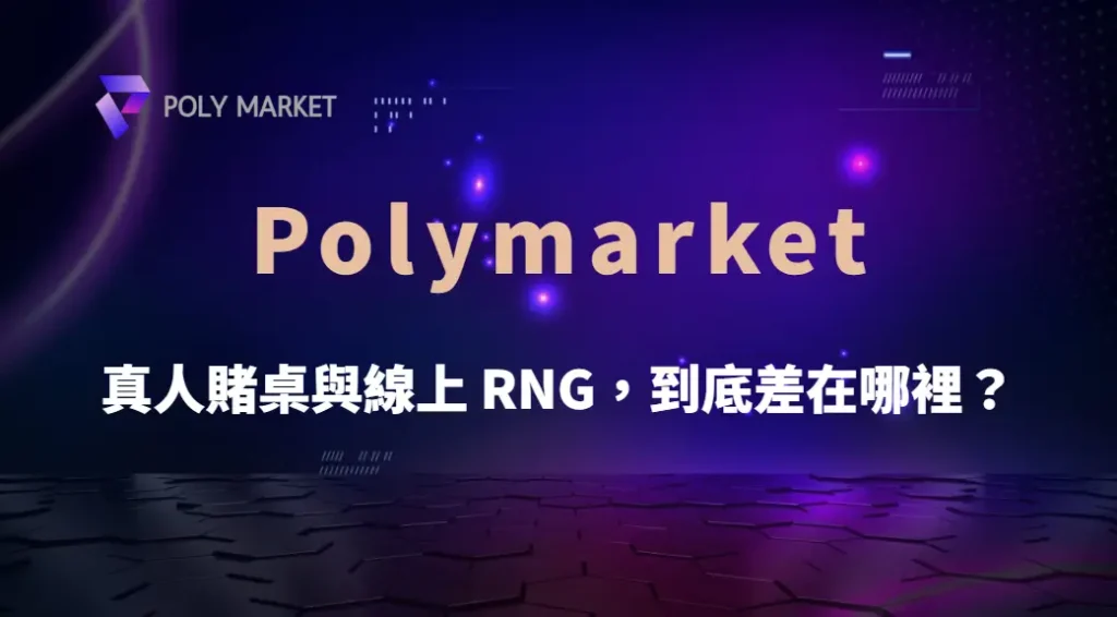 真人賭桌與線上 RNG，到底差在哪裡？｜PM娛樂城｜去中心化預測市場