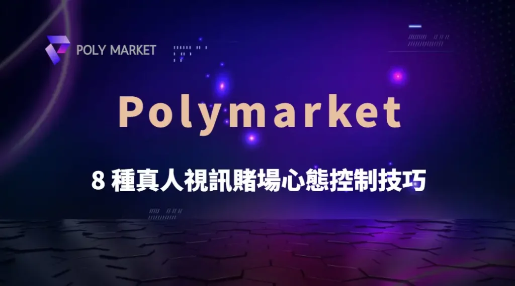 掌握這 8 種真人視訊賭場心態控制技巧，讓你不再輸在情緒上！｜PM娛樂城｜去中心化預測市場