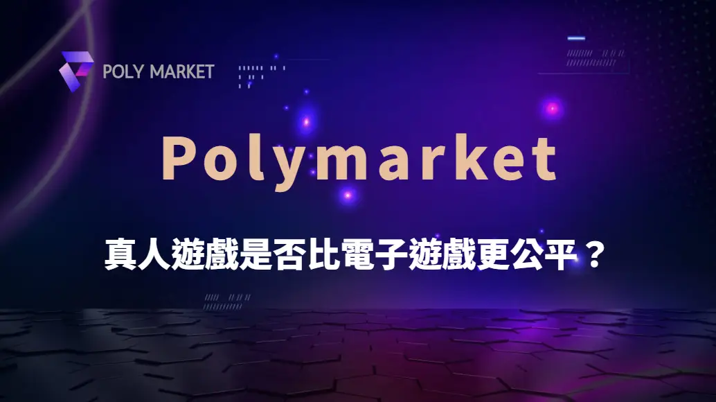 真人遊戲是否比電子遊戲更公平?完整數據分析|PM娛樂城|去中心化預測市場