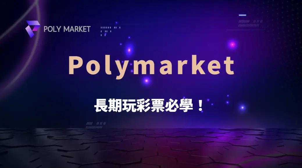 長期玩彩票必學!7 個聰明玩家的投注習慣,讓你不再只是碰運氣|PM娛樂城|去中心化預測市場