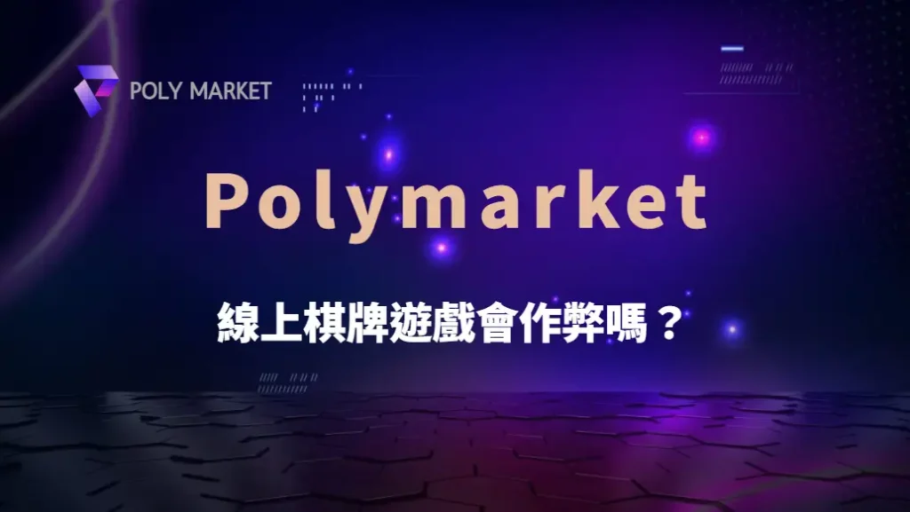 線上棋牌遊戲會作弊嗎？破解 6 大常見迷思與公平性解析｜PM娛樂城｜去中心化預測市場