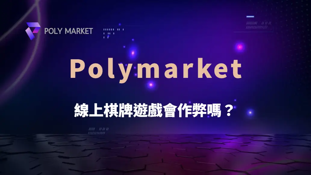 線上棋牌遊戲會作弊嗎?破解 6 大常見迷思與公平性解析|PM娛樂城|去中心化預測市場