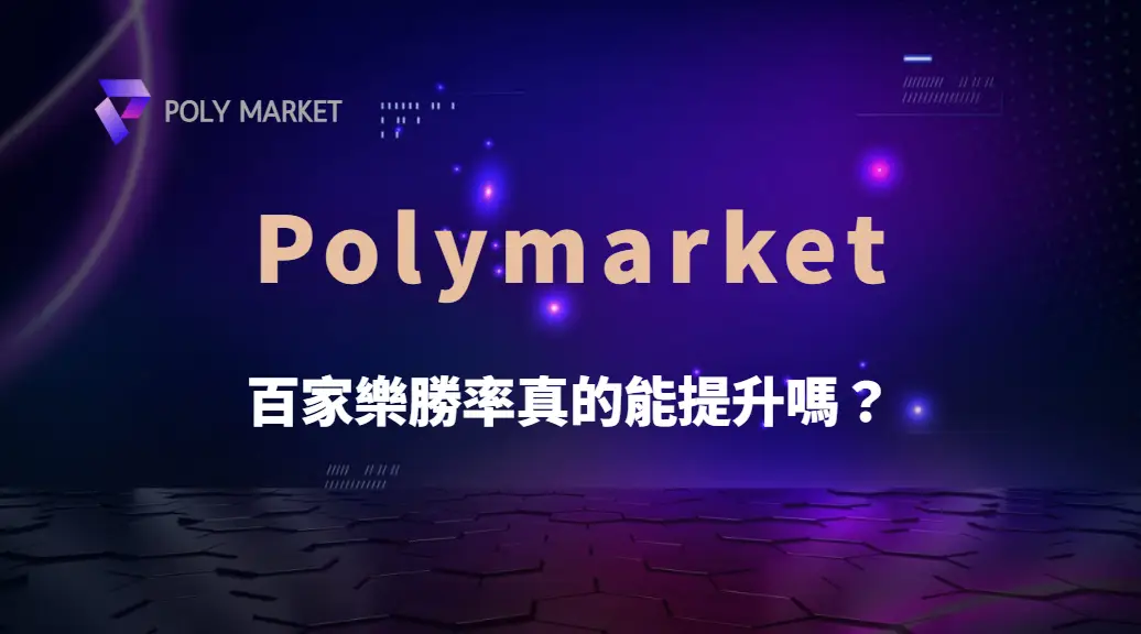 百家樂勝率真的能提升嗎？從統計學角度解析投注邏輯與實戰思維｜PM娛樂城｜去中心化預測市場