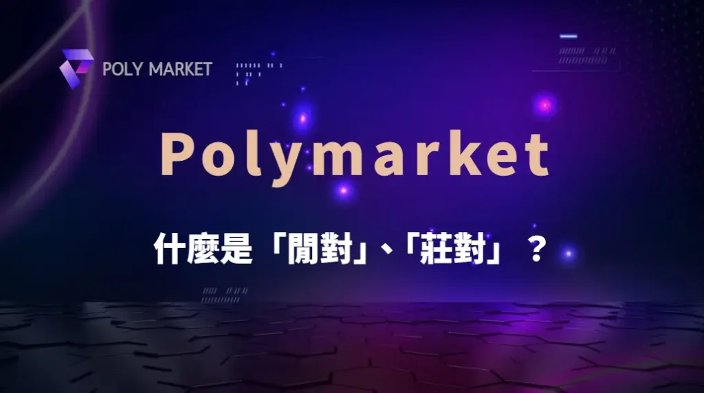 什麼是「閒對」、「莊對」？百家樂特殊投注賠率與風險全解析！｜PM娛樂城｜去中心化預測市場