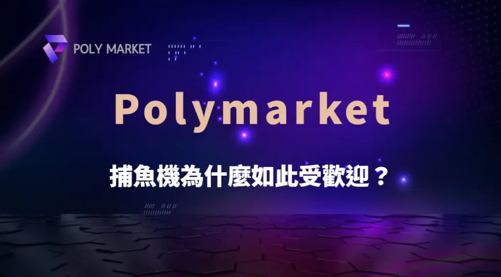 捕魚機為什麼如此受歡迎?心理機制與娛樂結構深度解析|PM娛樂城|去中心化預測市場