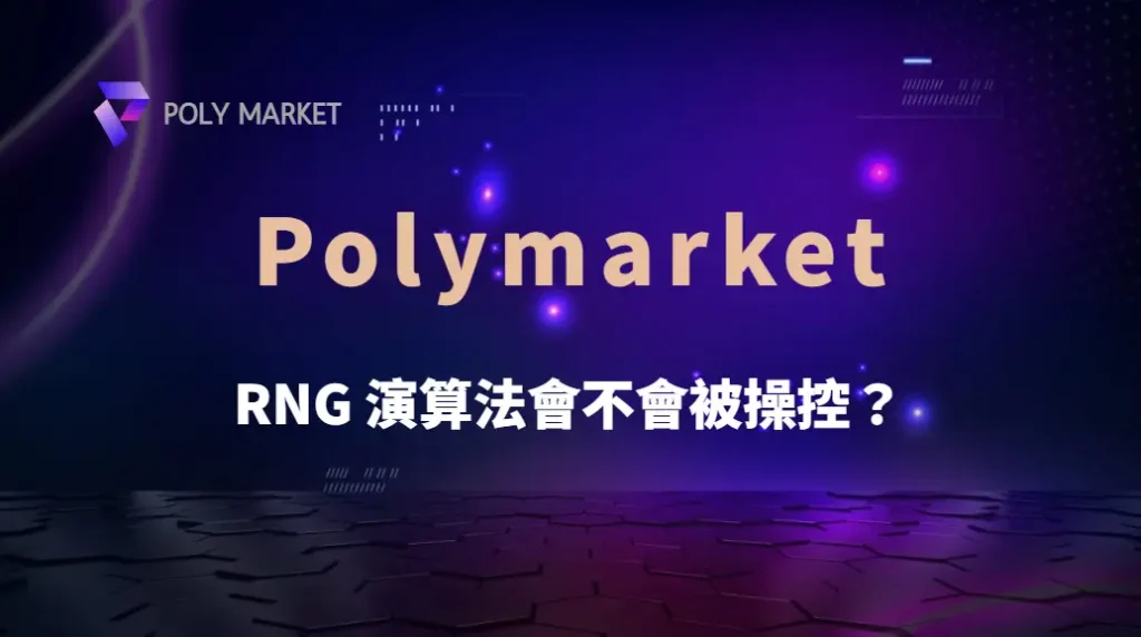 RNG 演算法會不會被操控?深入技術解析|PM娛樂城|去中心化預測市場