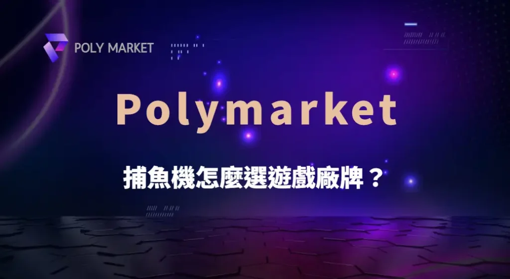 捕魚機怎麼選遊戲廠牌?完整系統比較與實戰思維|PM娛樂城|去中心化預測市場