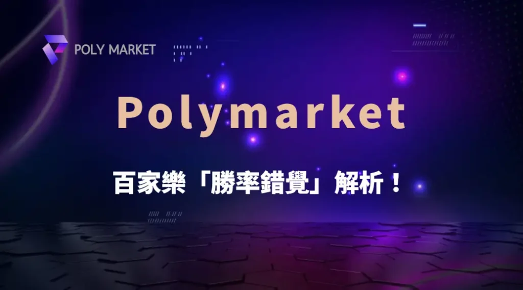 百家樂「勝率錯覺」解析!為何玩家容易高估自己的預測能力?|PM娛樂城|去中心化預測市場