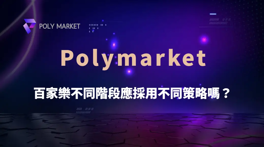 百家樂不同階段應採用不同策略嗎？｜PM娛樂城｜去中心化預測市場