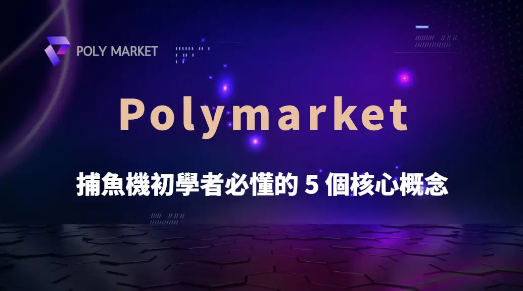 捕魚機初學者必懂的 5 個核心概念｜PM娛樂城｜去中心化預測市場