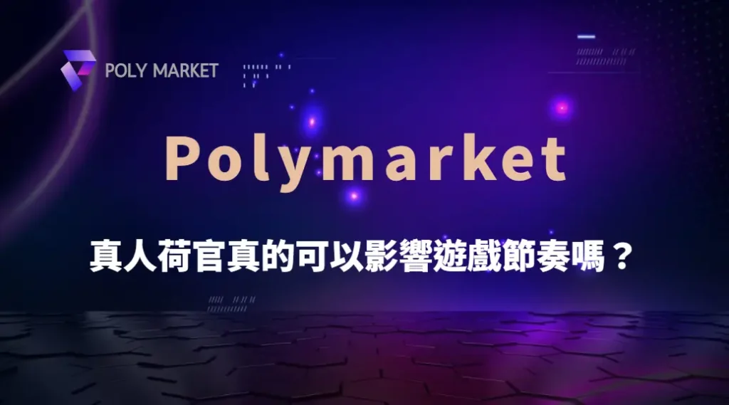 真人荷官真的可以影響遊戲節奏嗎？揭開真人桌背後的真相｜PM娛樂城｜去中心化預測市場