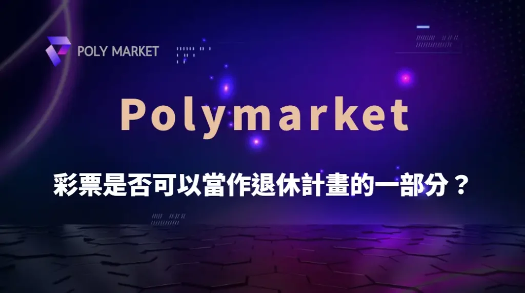 彩票是否可以當作退休計畫的一部分?理性、風險與現實的全面解析|PM娛樂城|去中心化預測市場