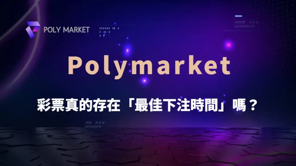 彩票真的存在「最佳下注時間」嗎？破解時機迷思與真實機率邏輯｜PM娛樂城｜去中心化預測市場