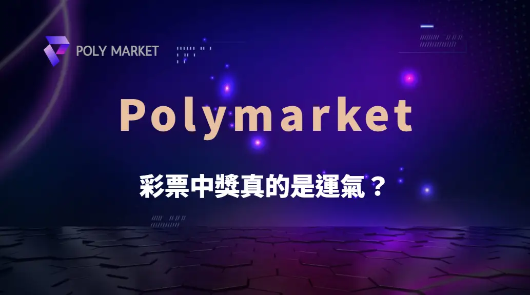 彩票中獎真的是運氣？數據科學帶你看真相｜PM娛樂城｜去中心化預測市場