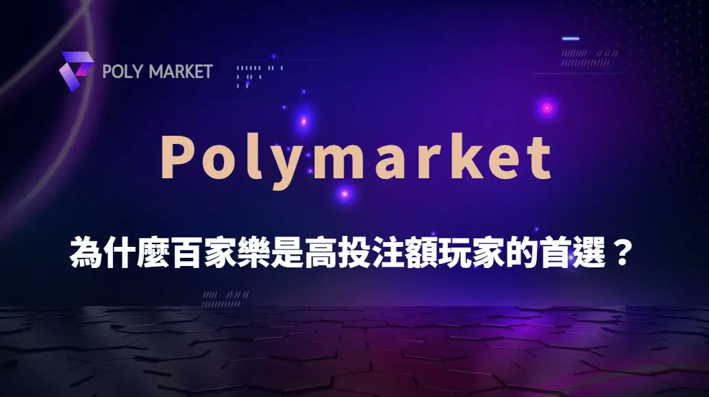 為什麼百家樂是高投注額玩家的首選？深入遊戲設計秘密解析｜PM娛樂城｜去中心化預測市場