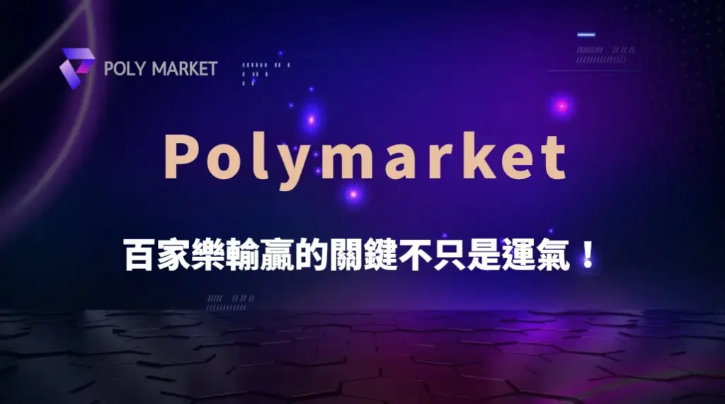 百家樂輸贏的關鍵不只是運氣！6 個心理建設讓你避免情緒性投注｜PM娛樂城｜去中心化預測市場