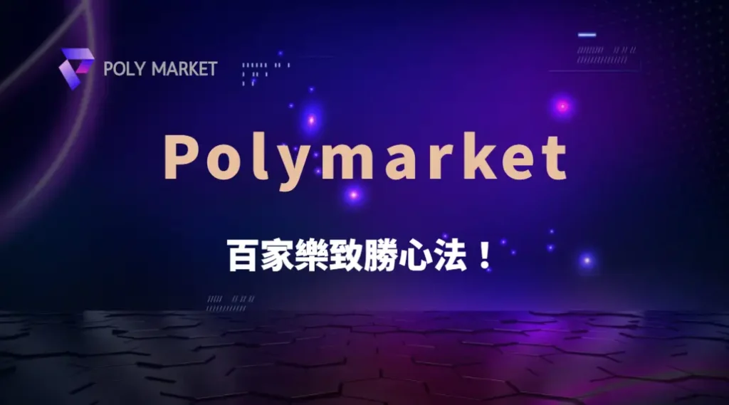 百家樂致勝心法！5 大心理調適技巧，讓你在勝負之間保持冷靜｜PM娛樂城｜去中心化預測市場