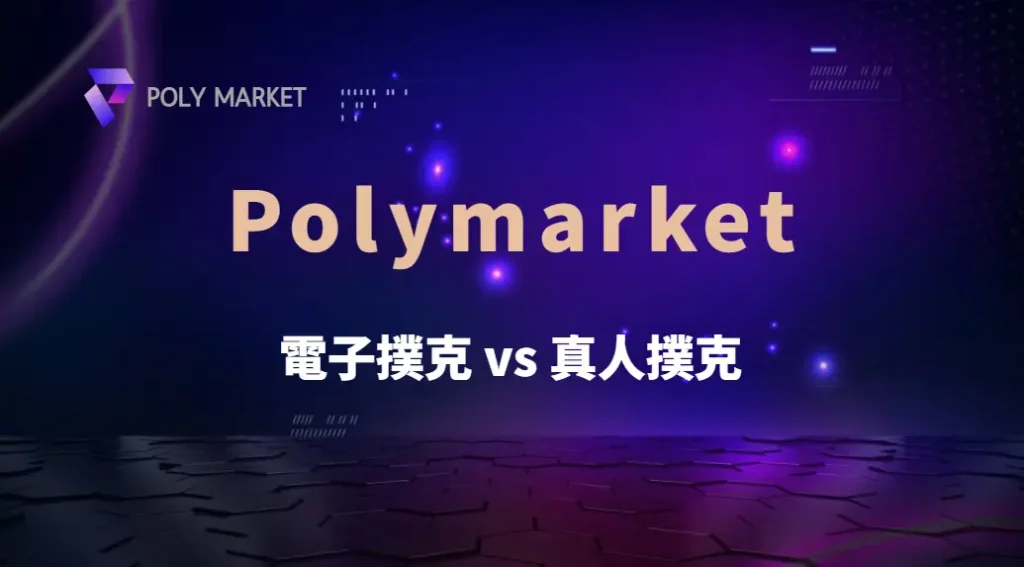 電子撲克 vs 真人撲克，哪種更容易贏？5 大關鍵比較！｜PM娛樂城｜去中心化預測市場