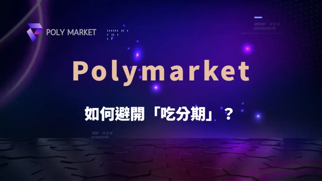 如何避開「吃分期」？電子遊戲 4 大盈利時機解析！｜PM娛樂城｜去中心化預測市場