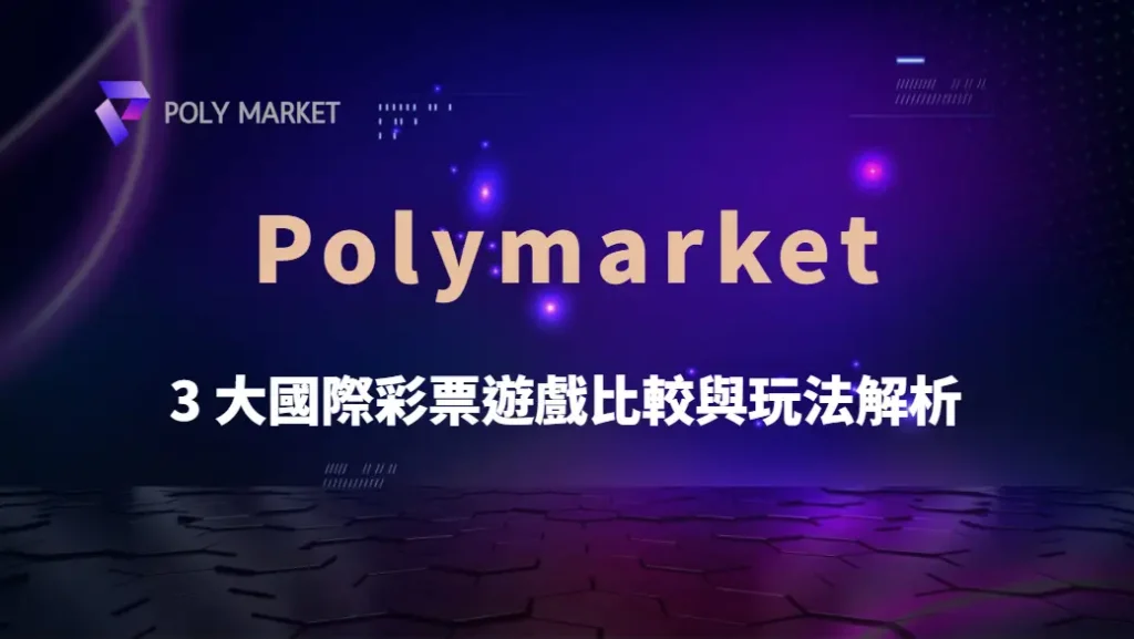 Powerball、Mega Millions、EuroMillions：3 大國際彩票遊戲比較與玩法解析｜PM娛樂城