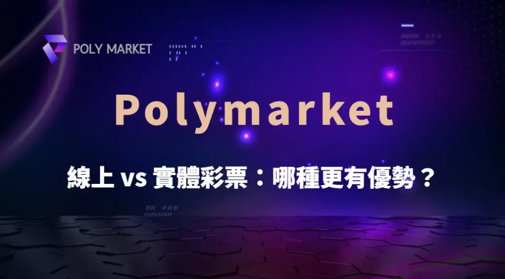 線上 vs 實體彩票：哪種更有優勢？深度解析 6 大品牌特色｜PM娛樂城｜去中心化預測市場