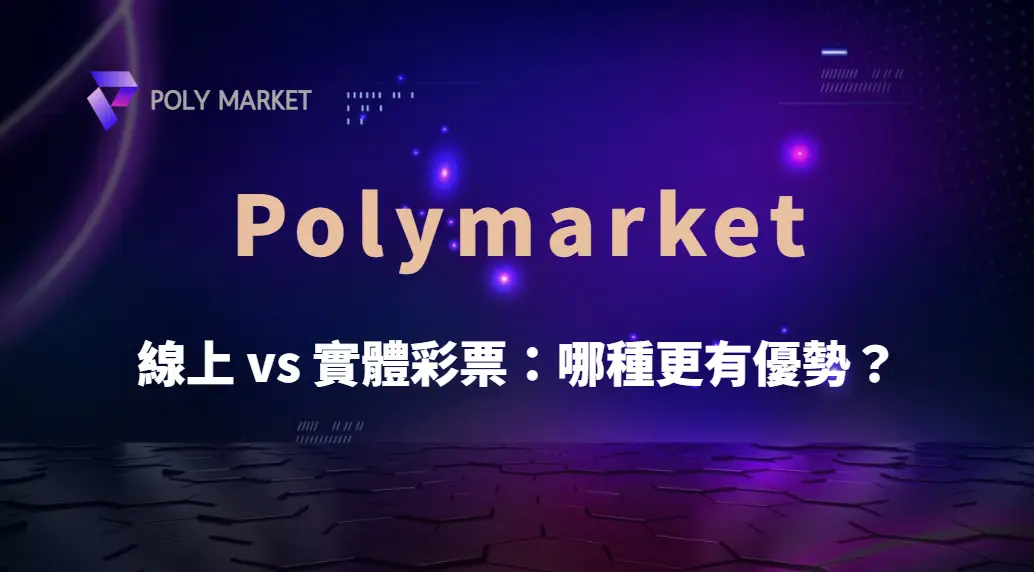 線上 vs 實體彩票：哪種更有優勢？深度解析 6 大品牌特色｜PM娛樂城｜去中心化預測市場