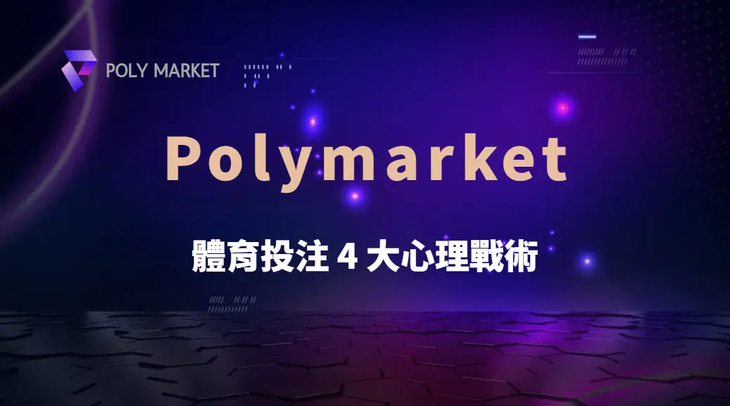 如何應對爆冷？體育投注 4 大心理戰術，讓你不被情緒左右｜PM娛樂城｜去中心化預測市場