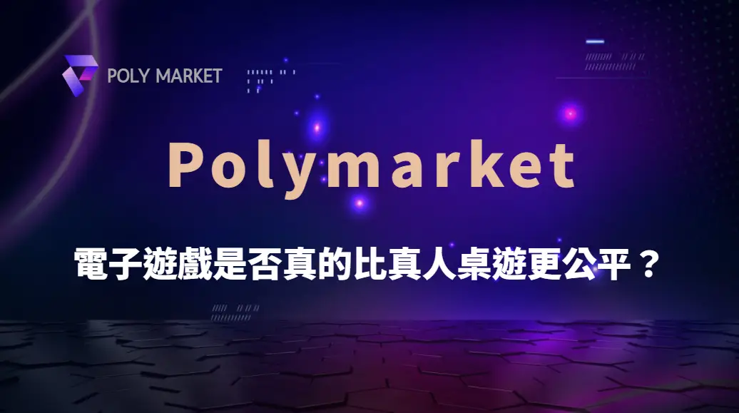 電子遊戲是否真的比真人桌遊更公平？完整比較｜PM娛樂城｜去中心化預測市場
