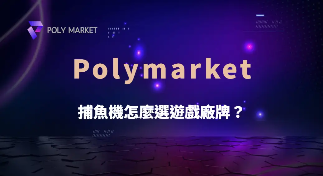 捕魚機怎麼選遊戲廠牌？完整系統比較與實戰思維｜PM娛樂城｜去中心化預測市場